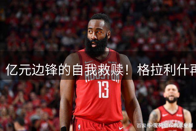 亿元边锋的自我救赎！格拉利什再回太妃糖，只剩最后一次机会