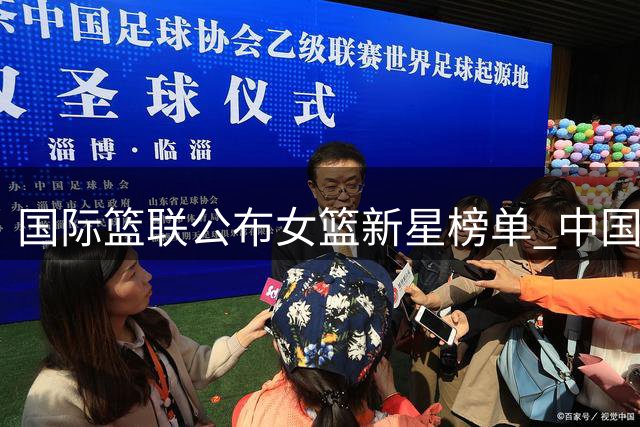 国际篮联公布女篮新星榜单 中国双星上榜