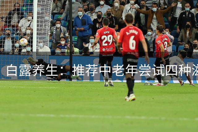 白露养生：推荐中老年尝试四种滋补肉类