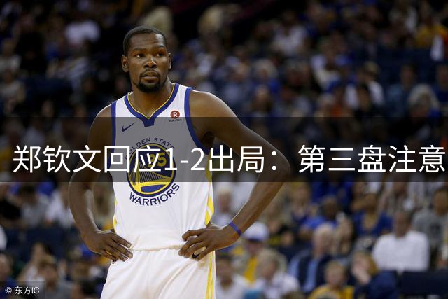 郑钦文回应1-2出局：第三盘注意力下降 浪费了机会 为自己感到骄傲